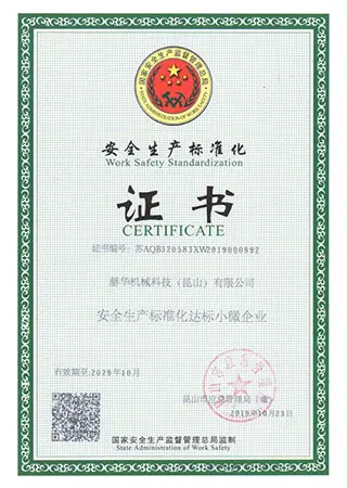 安全生產標準化