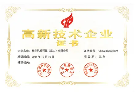 高新技術企業證書